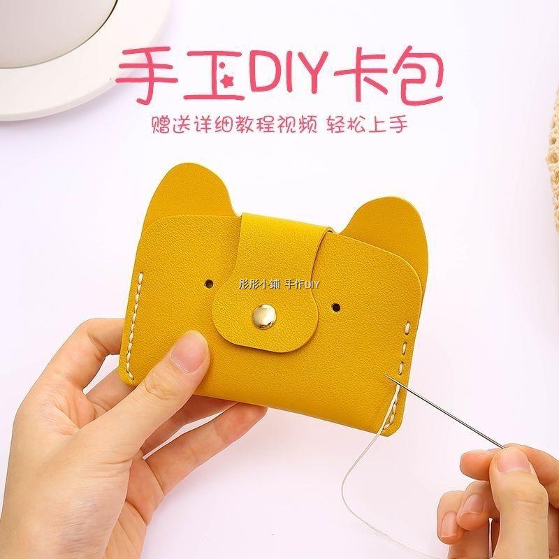 手作卡包 DIY手工縫紉卡包 DIY手工零錢包 卡包半成品材料包 手工皮具DIY自製pu皮創意卡通可愛小狗零錢包 | 蝦皮購物