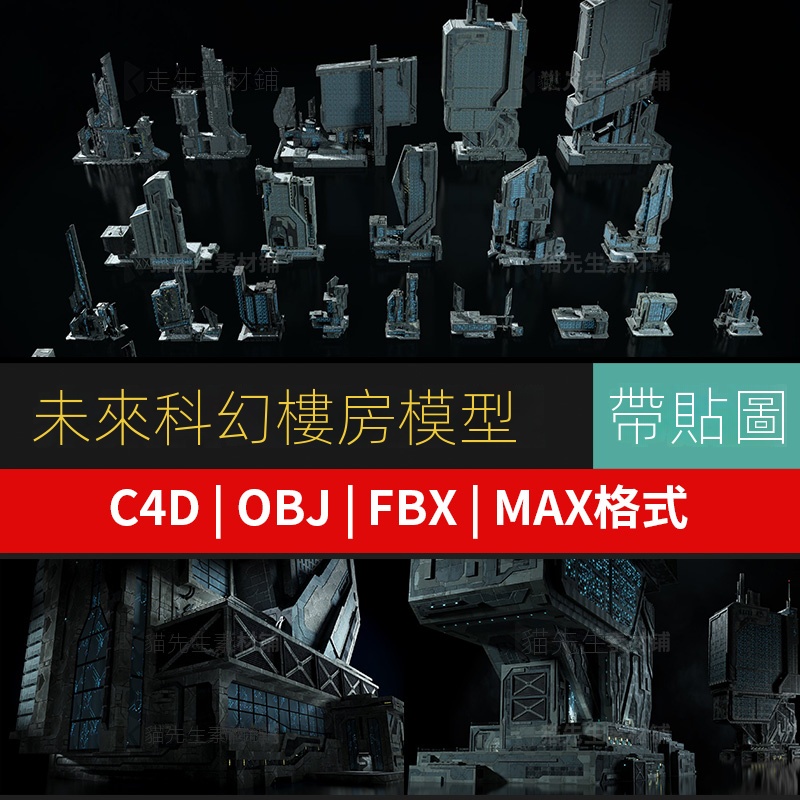 【C4D專區】C4D未來科幻樓房建筑3D模型 附fbx obj max Sci Fi Industrial | 蝦皮購物