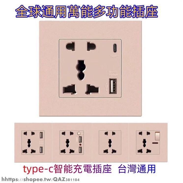 type-c智能充電插座 TYPE-C萬用插座 86型暗裝墻壁USB開關插座 全球通用萬能五孔國際孔插 | 蝦皮購物