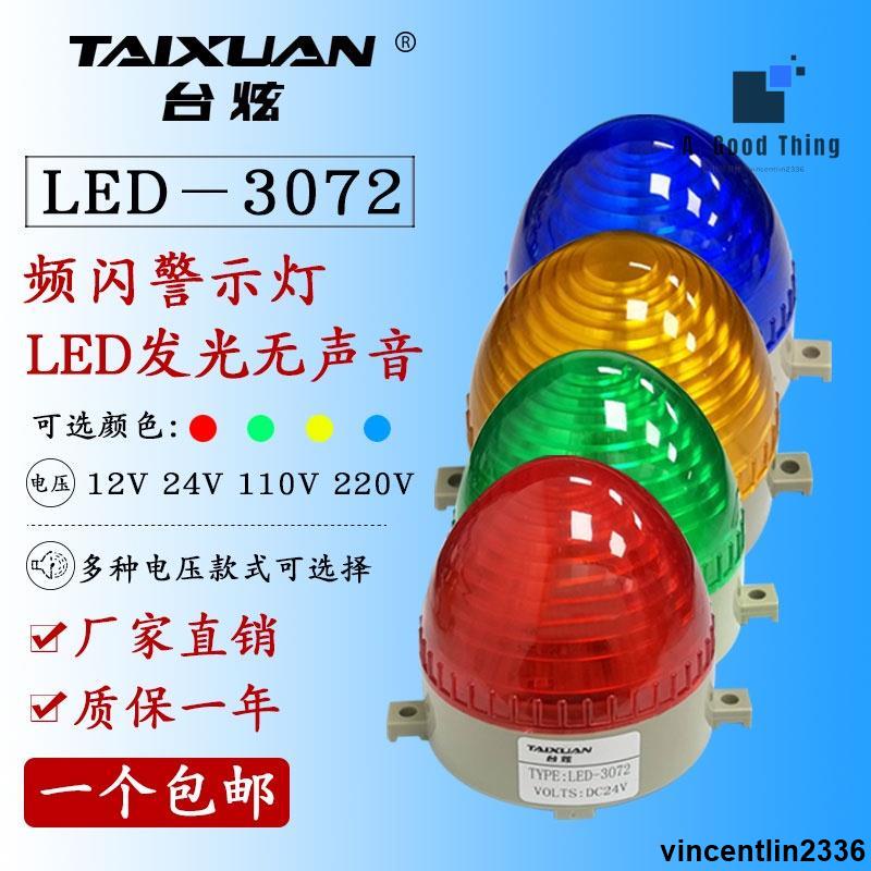 臺炫 LED小型 警示燈頻閃燈3072 信號警報燈LTE-3072頻閃 24V220V【可開發票】 | 蝦皮購物