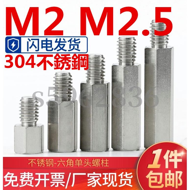 台灣發貨 （M2 M2.5）304不鏽鋼螺柱單頭六角螺絲柱機箱主板連接柱陰陽隔離柱銅柱 免費開票 支持檢測 防鏽耐腐 | 蝦皮購物