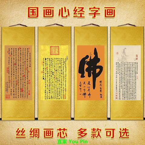 般若波羅蜜多心經禪佛字書法字畫絲綢畫卷軸掛畫書法字畫掛墻#免運