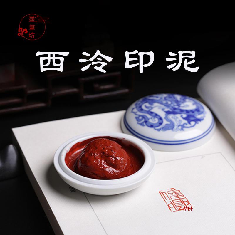 西泠印社免運】印泥西泠印社光明朱砂西泠印泥朱磦朱膘紅色書法蓋章印油