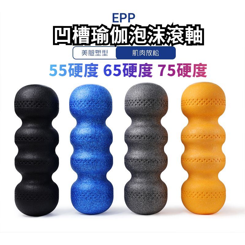 花生球滾筒 按摩滾筒 55D 75D泡沫轴 高硬度 EPP肌肉筋膜按摩滾筒 瑜珈柱 按摩球 筋膜按摩 四頭脊椎按摩瑜伽柱 | 蝦皮購物