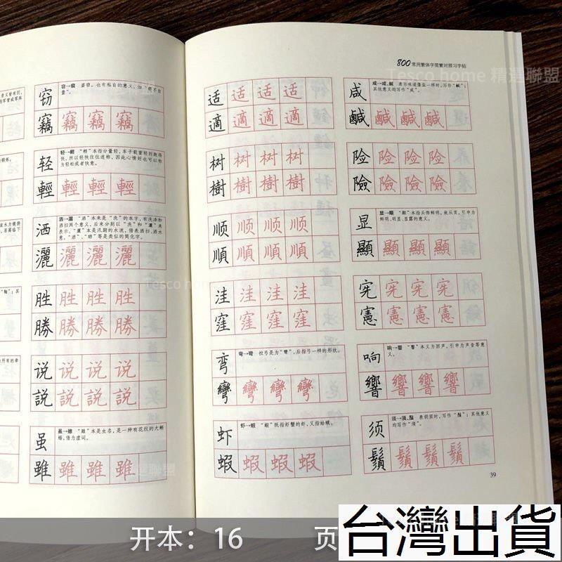 【免運優惠】800字繁體字練字帖常用字簡繁對照硬筆書法臨摹鋼筆字帖書法練習JP | 蝦皮購物