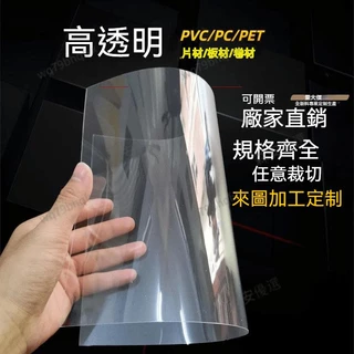 高品質 PVC透明塑膠片 捲材 塑膠片 硬膠片薄片pvc透明板 相框膜 透明塑膠板 透明膠片 塑膠板 透明片 可客製尺寸