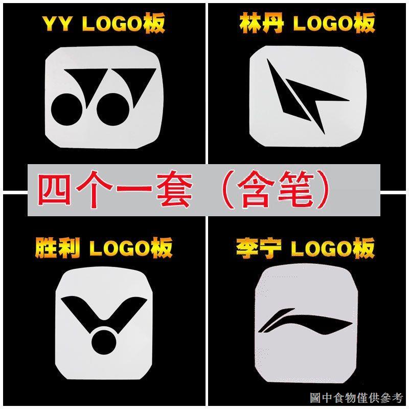 羽毛球拍logo板標記板 客製化LOGO板維克多羽毛球拍 LOGO板球拍塗鴉 林丹模版 羽毛球塑料模版 LOGO板標記板 | 蝦皮購物