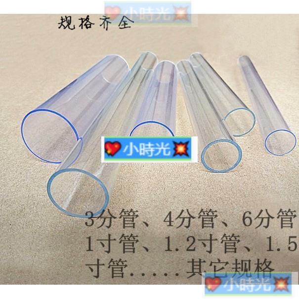 優選# 可訂製）透明PVC塑膠管 透明PC水管 透明硬管 PVC透明管 3分4分6分1寸1.2寸 透明管·💖小時光💥 | 蝦皮購物