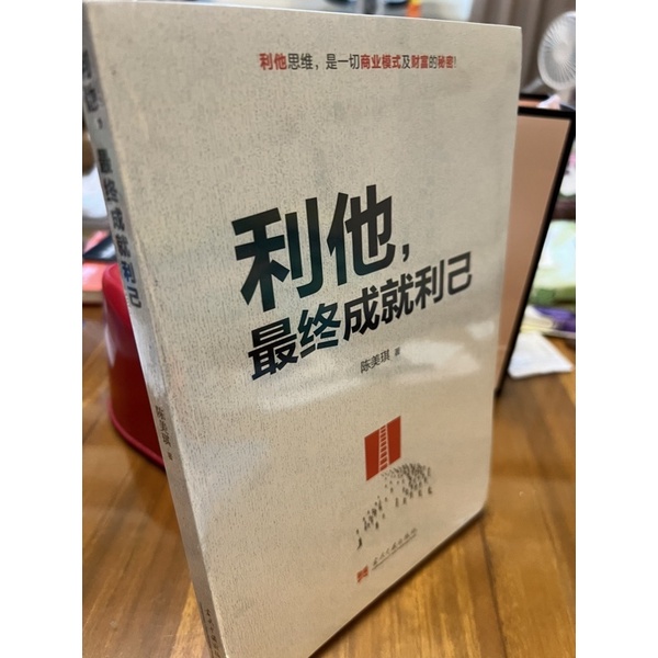 正版「利他 最終成就利己」陳美琪 著 利他思維 是一切商業模式及財富的秘密(簡體中文) | 蝦皮購物