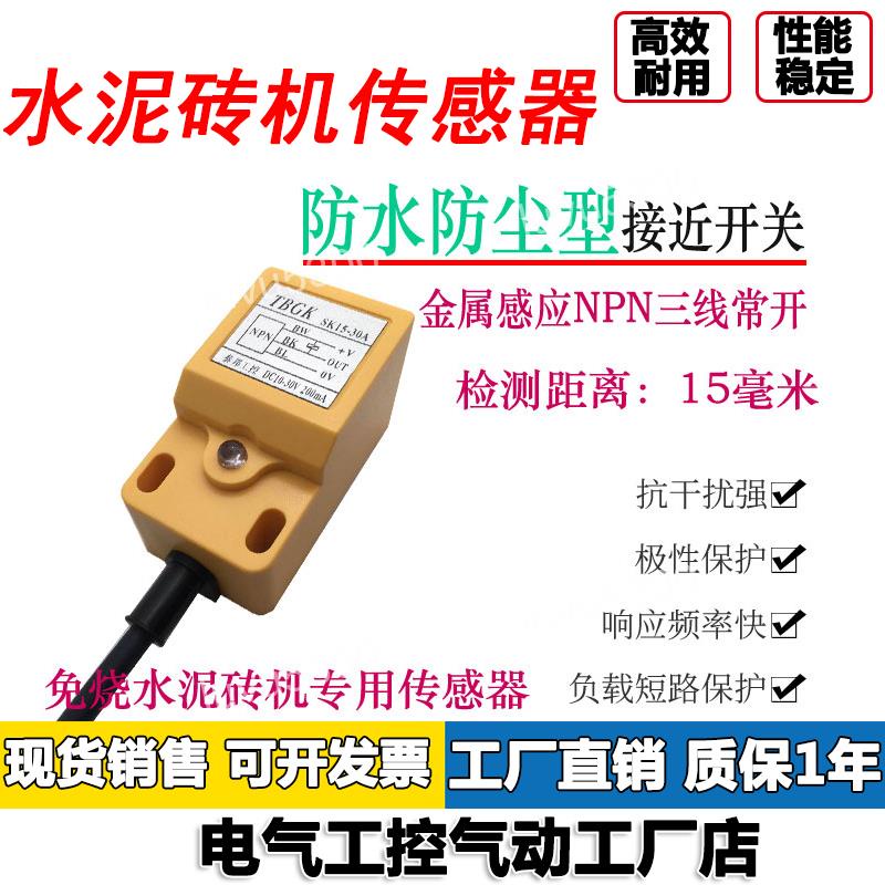 免燒水泥磚機傳感器SK15-30A感應器H30-15NO/H25接近開關RF115-30 | 蝦皮購物