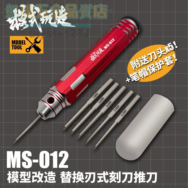模式玩造刻線推刀金屬精密刻刀 高達GK模型雕刻工具 MS012推刀【凱瑞五金品質店】 | 蝦皮購物