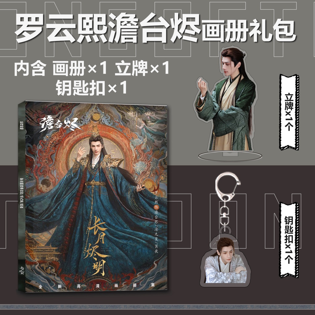 熱銷電視劇長月燼明澹臺燼個人周邊寫真集小卡卡貼海報立牌徽章鑰匙扣長