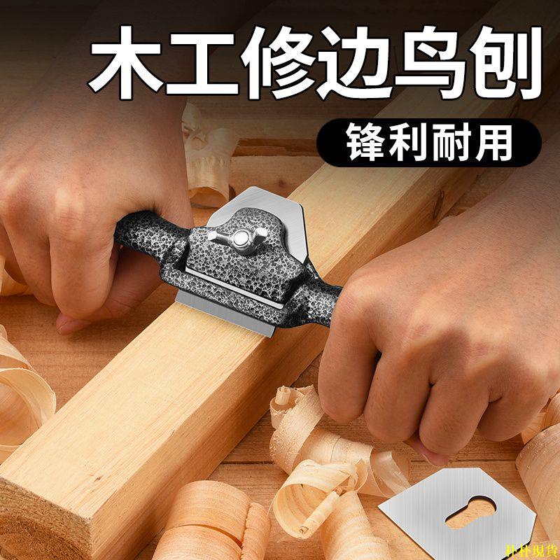 【朴朴優選】鸟刨木工修边刨刀手工刨手推刨子diy工具大全木匠手推刨木工刨子 | 蝦皮購物