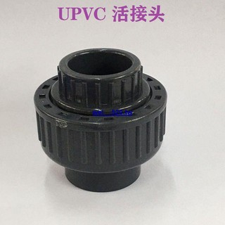1/2/3/4/5/6寸UPVC化工由令由任活接頭PVC活接塑料水管配件接頭wei__520 | 蝦皮購物