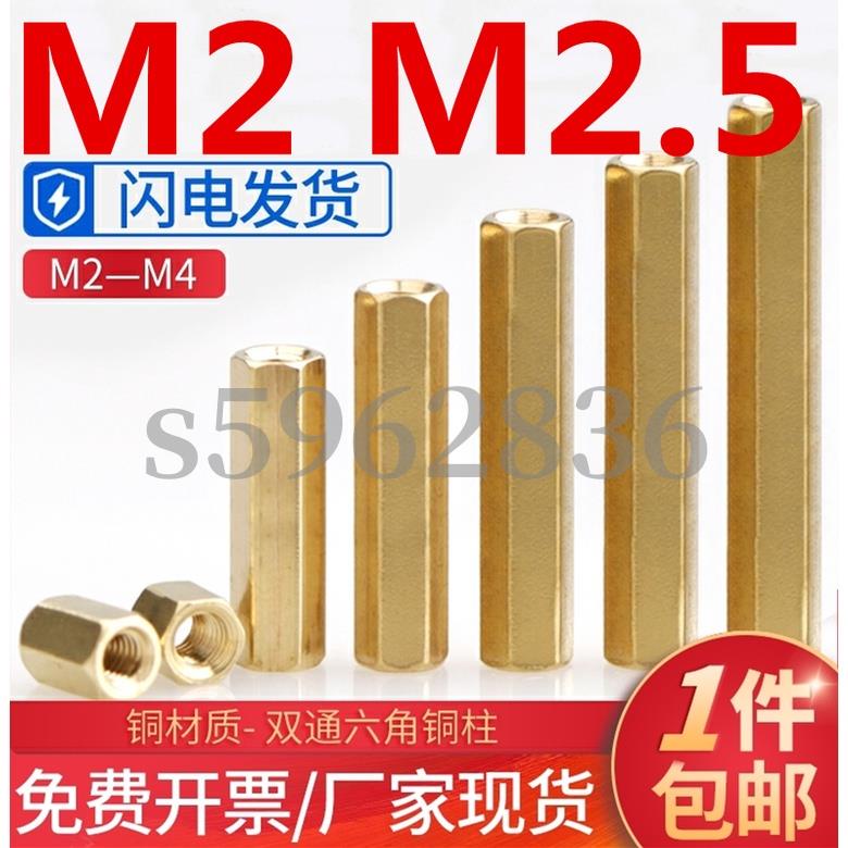 台灣發貨 (M2 M2.5)雙通六角銅柱平頭空心螺柱雙頭隔離螺母柱機箱主板銅柱螺絲M2M2.5 國標黃銅 品質好做工優 | 蝦皮購物