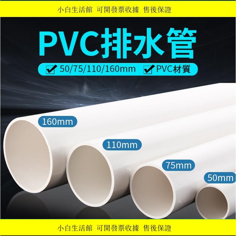 推薦🔥pvc管排水管下水管道塑膠雨水管材管件配件圓管子50 75 110 160mm | 蝦皮購物
