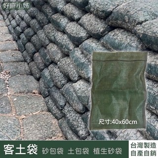 客土袋40x60cm 砂包袋 土包袋 植生砂袋 | 蝦皮購物