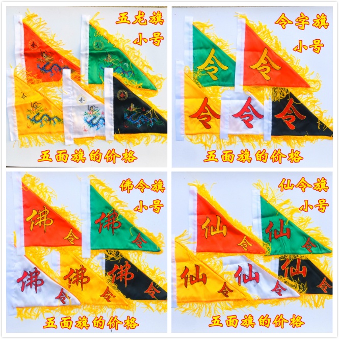 ☢⊙道家旗幟用品五色旗五龍旗五方旗四神獸五行旗戲劇令旗令字旗結緣 | 蝦皮購物