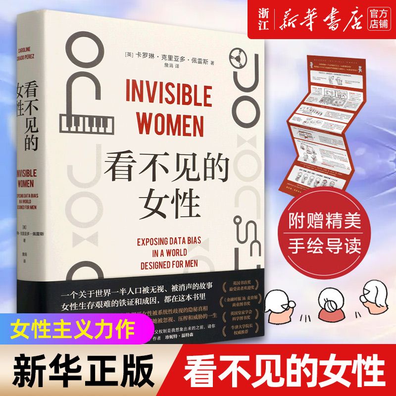 【全新正品】看不見的女性精 女性主義力作 揭露隱形歧視 女性生存指南 正版（簡體中文書籍） 蝦皮購物 4498