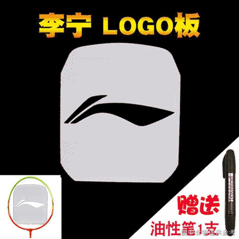 羽毛球拍logo板標記板 客製化LOGO板維克多羽毛球拍 LOGO板球拍塗鴉 林丹模版 羽毛球塑料模版 LOGO板標記板 | 蝦皮購物