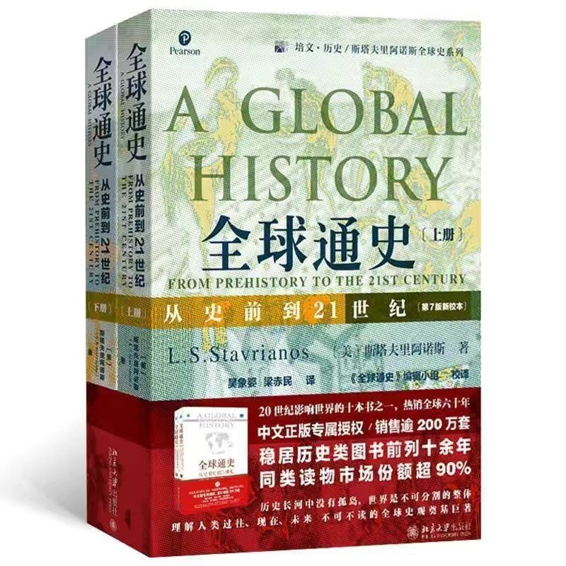 全球通史(上下全2冊)第7版新校本從史前到21世紀（海鯨書店