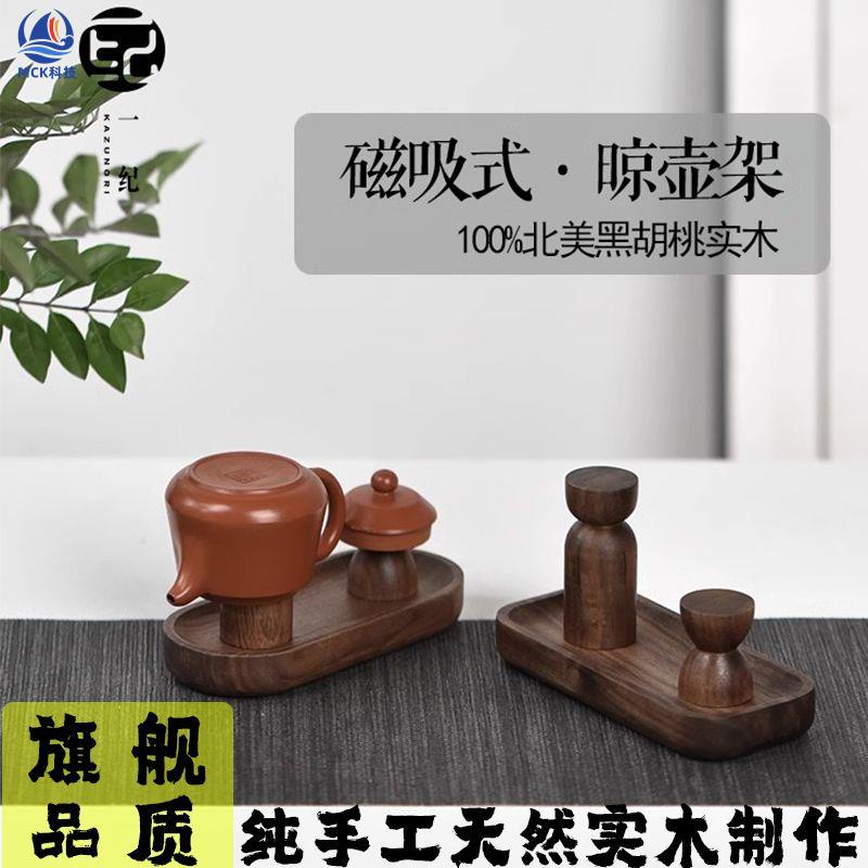 北美黑胡桃木晾壺架實木蓋置磁吸壺蓋托茶壺架紫砂壺配件茶道零配【台灣