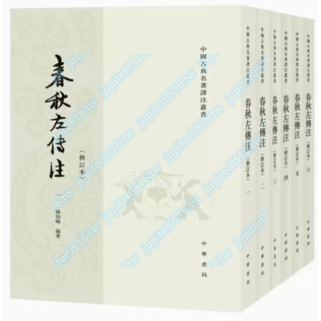 優楊伯峻編著春秋左傳注修訂版中華書局繁體豎排共6冊*9.限惠& | 蝦皮購物