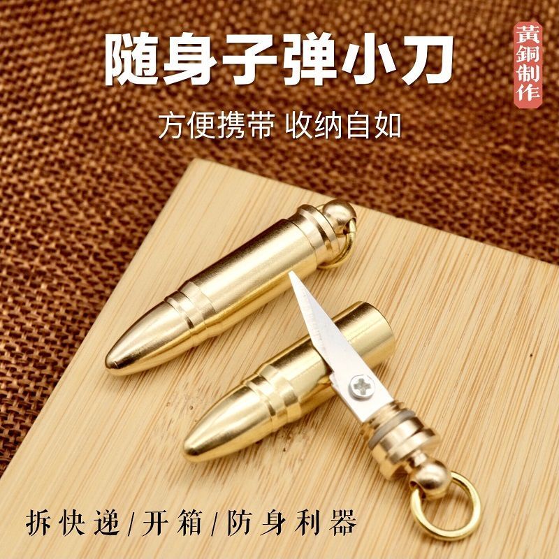 滿99元出貨 鑰匙圈黃銅子彈小刀隨身拆快遞包裹小刀多功能汽車鑰匙扣掛件戶外便攜刀230505 | 蝦皮購物