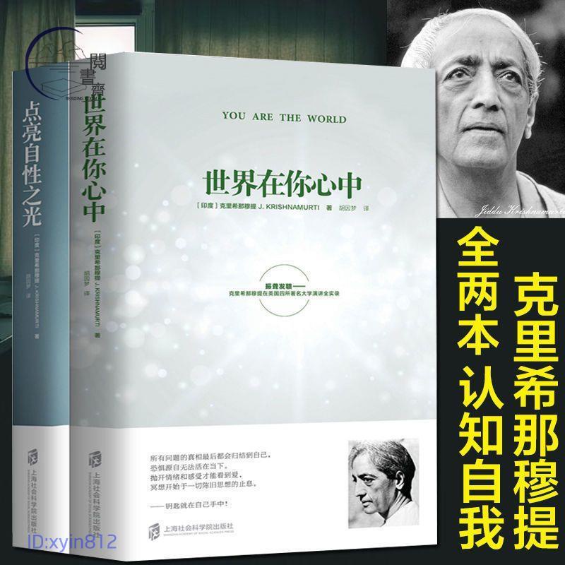 正版🔥全2冊 世界在你心中 點亮自性之光 克里希那穆提生命之書胡因 蝦皮購物 2548