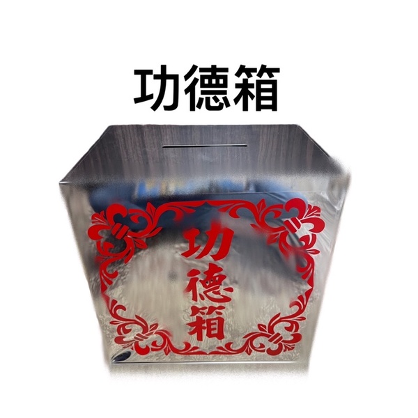 [神鮮佛具]白鐵功德箱 功德箱 捐獻箱 小款 宮廟 神佛用品 宗教用品 佛教 道教 | 蝦皮購物