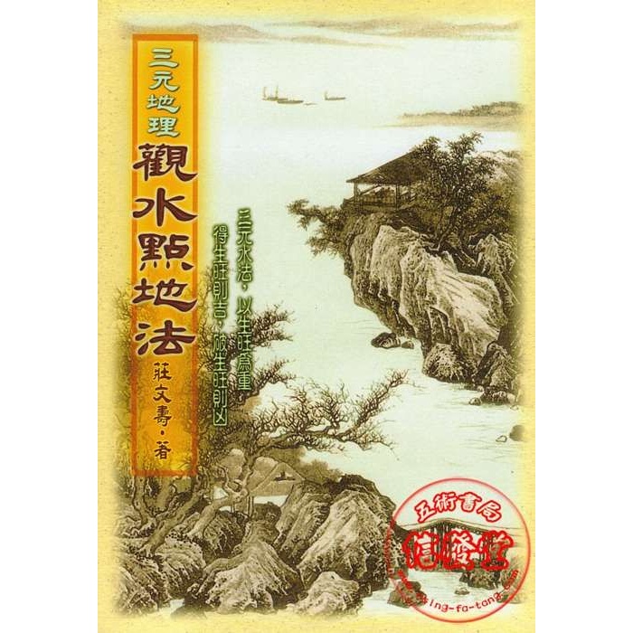 三元地理觀水點地法 少量再版 | 蝦皮購物