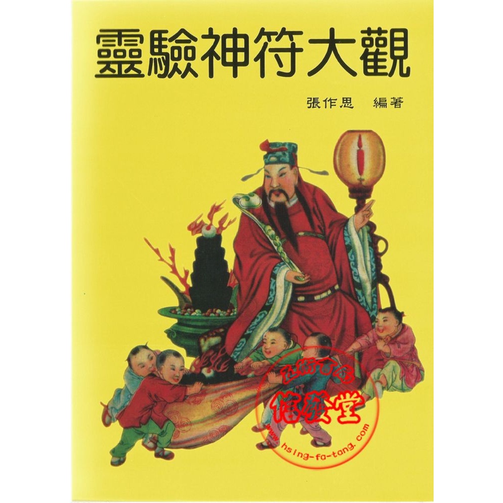 【信發堂五術】靈驗神符大觀 (新版)-大山 | 蝦皮購物