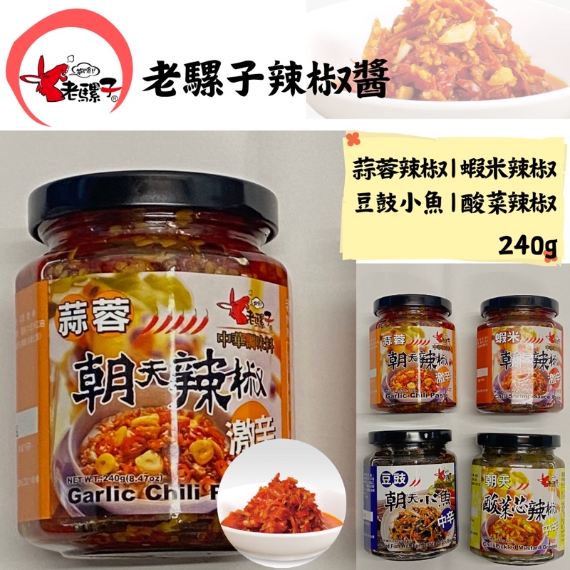 老騾子辣椒醬240g🌶️朝天辣椒酸菜芯/蝦米/蒜蓉豆鼓朝天小魚中辛激辛