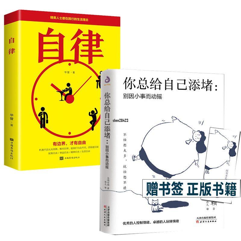 熱賣正版 你總給自己添堵別因小事而動搖 自律 鈍感力心理暗示掌控自我情緒 全新實體書籍 蝦皮購物