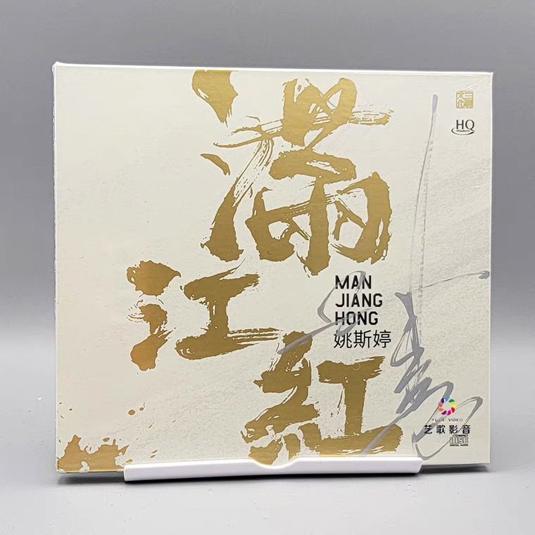 正版 姚斯婷專輯 滿江紅 HQCD 1CD高音質女聲HIFI發燒碟限量版 | 蝦皮購物