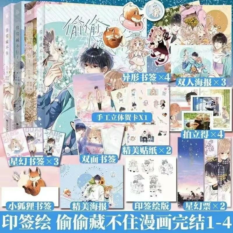 言情小說/偷偷藏不住漫畫4321竹已漫畫第四冊原著校園言情甜寵小說 | 蝦皮購物