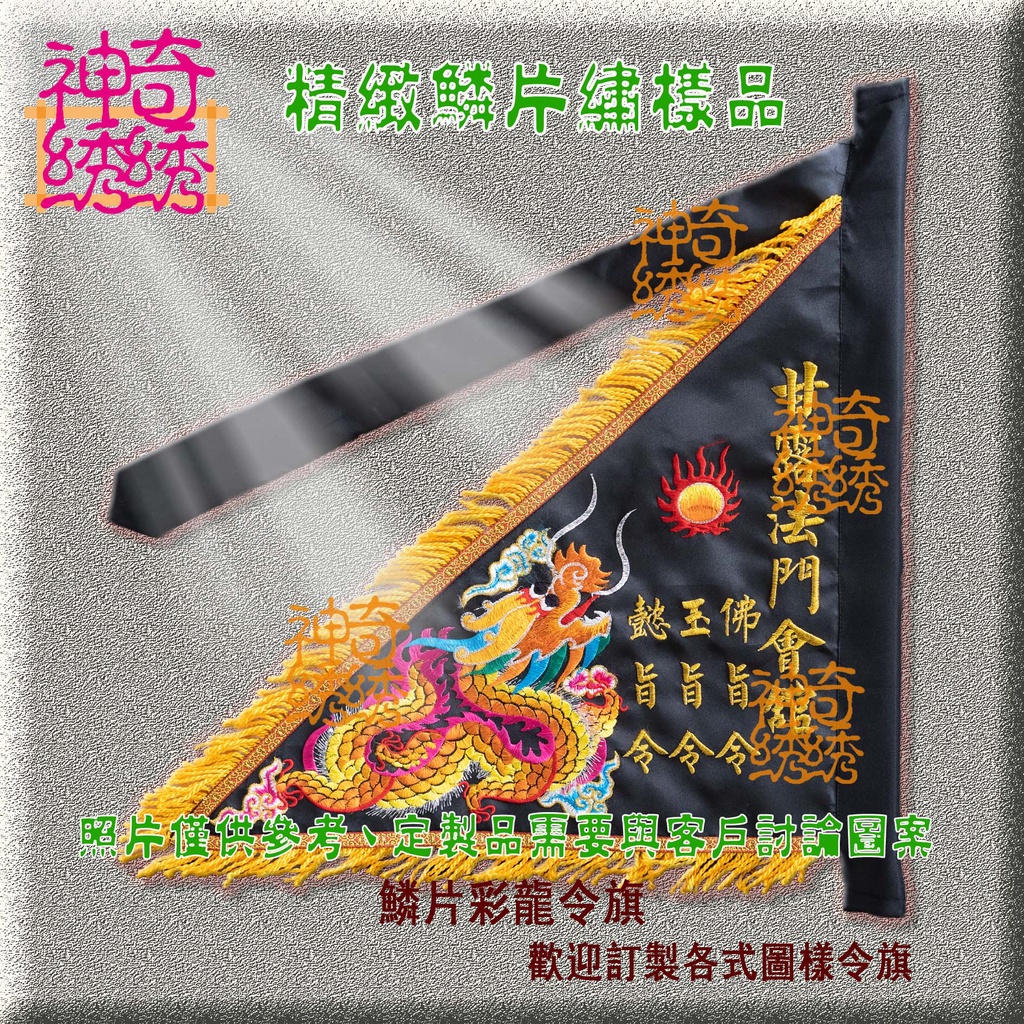 神奇綉綉（三角令旗）精緻彩龍鱗片繡 | 蝦皮購物