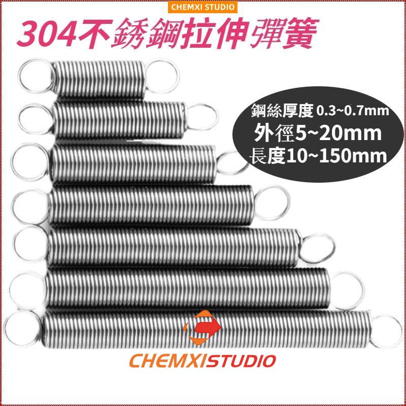 晨曦五金彈簧拉伸彈簧拉簧SUS304不鏽鋼材質長度20~120mm拉簧鋼絲厚0.3~0.7mm尺寸齊全164 | 蝦皮購物