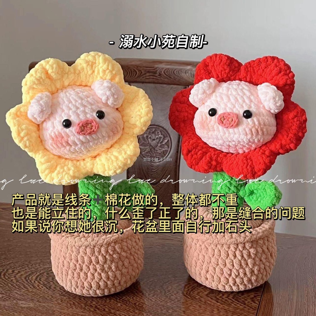 手作盆栽花 DIY手工編織花 DIY鉤針花材料包 溺水小苑自製花朵豬盆栽冰條線可愛玩偶手工編織diy材料包送禮物 | 蝦皮購物