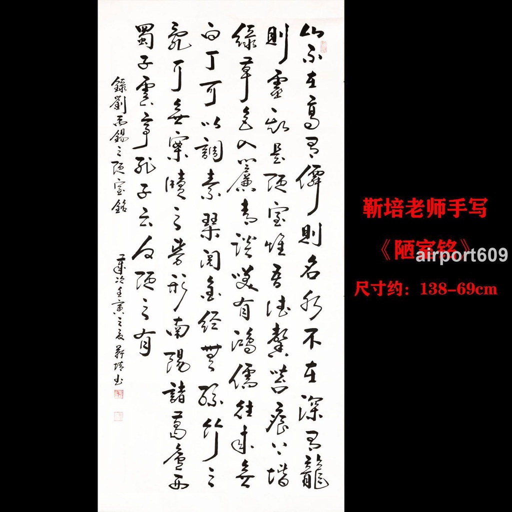 時光裡優選字畫陋室銘 四尺豎幅 行草書法 名家手繪字畫 四尺整張作品 | 蝦皮購物