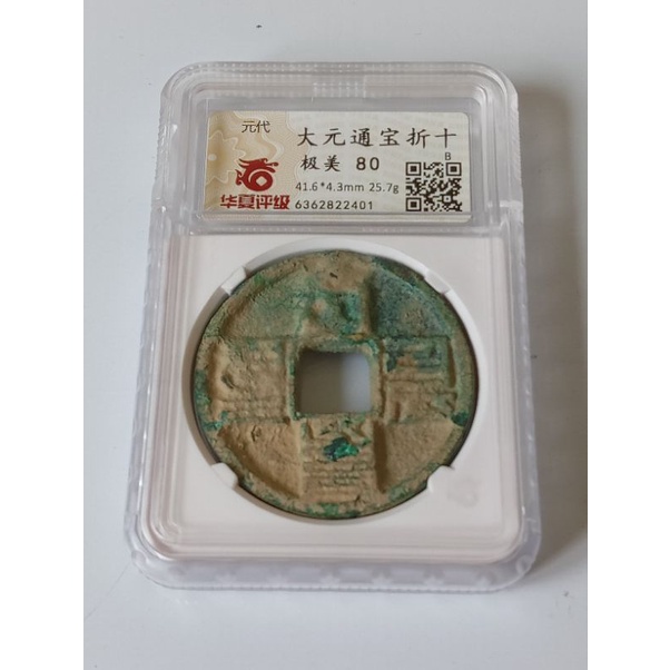 古鈔今幣/元代/八思巴文/大元通寶/折十/銅幣/銅錢/鑑定幣| 蝦皮購物