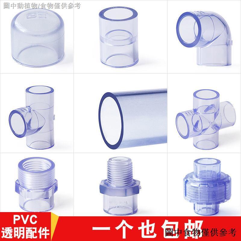 【低價清倉】（PVC透明管） 透明PVC管配件4分6分直接管件外內絲三通1寸20彎頭水管25接頭四通 | 蝦皮購物