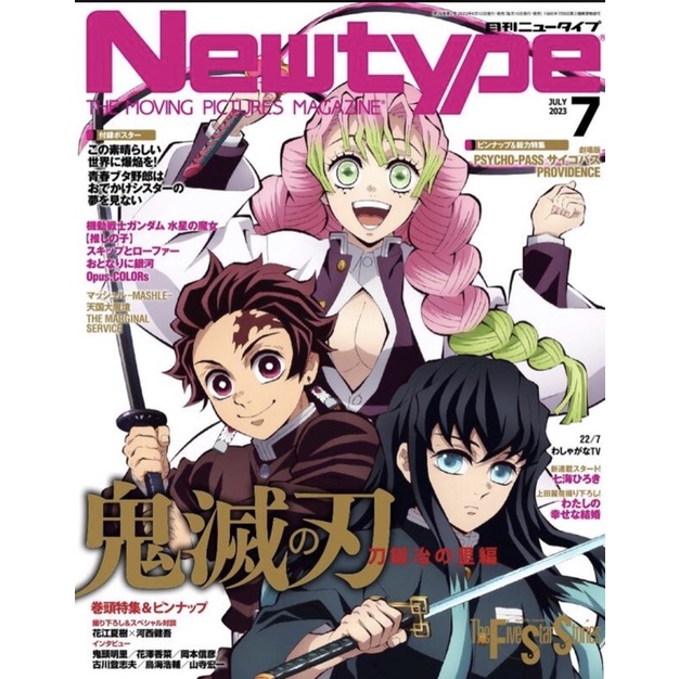 現貨）Newtype 2023.07月 ニュータイプ 鬼滅之刃 刀匠村篇 鬼滅の刃 刀鍛冶の里編 | 蝦皮購物