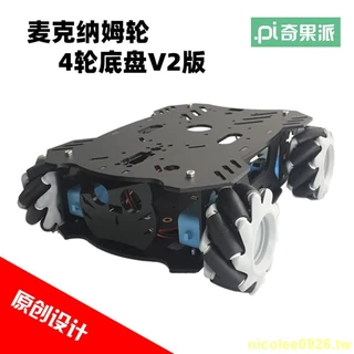 #限時促銷⏳新版ROS全向輪 麥克納姆輪小車底盤 AGV小車底盤 漂移小車