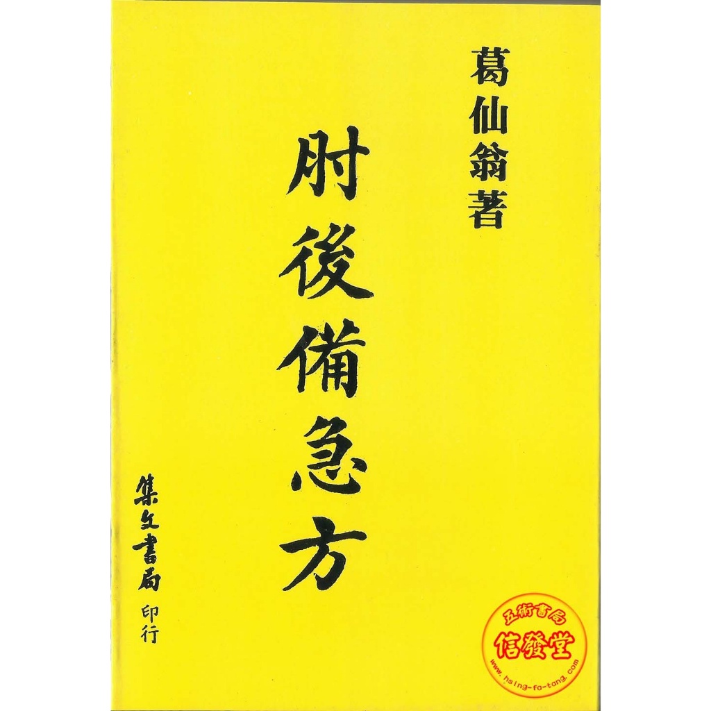 信發堂五術】肘後備急方-集文| 蝦皮購物