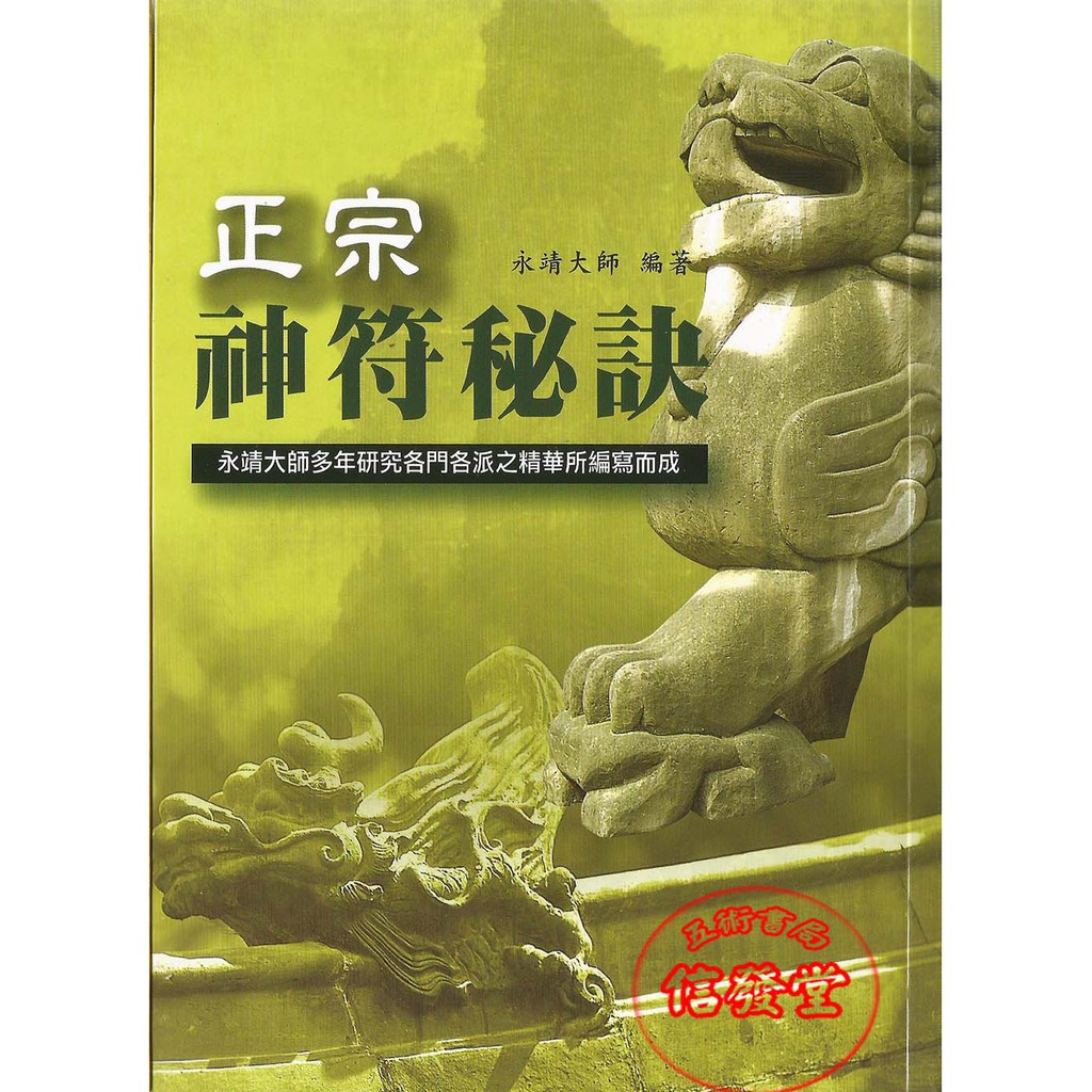 【信發堂五術】正宗神符秘訣-久鼎 | 蝦皮購物