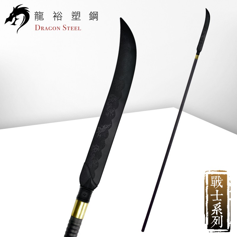 【龍裕塑鋼Dragon Steel】薙刀組 台灣製造/武術練習/戲劇表演/長兵器/長刀/似偃月刀/安全/塑鋼/道具/舞台 | 蝦皮購物