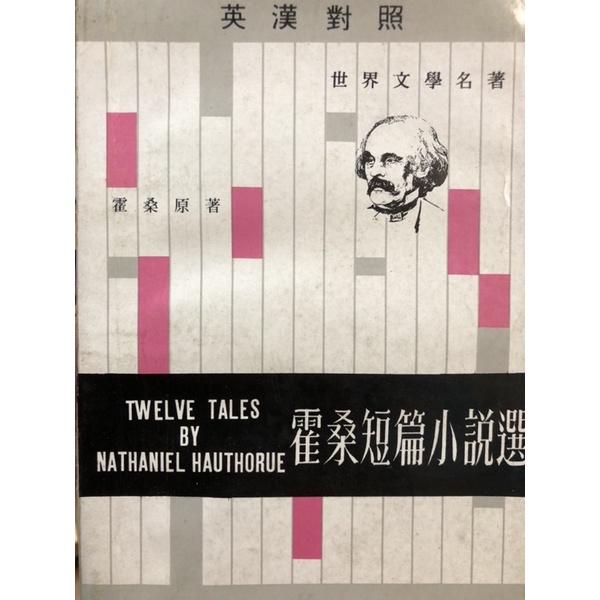 霍桑短篇小說選 中英對照 英漢對照 全民英檢 初級 中級 閱讀 | 蝦皮購物