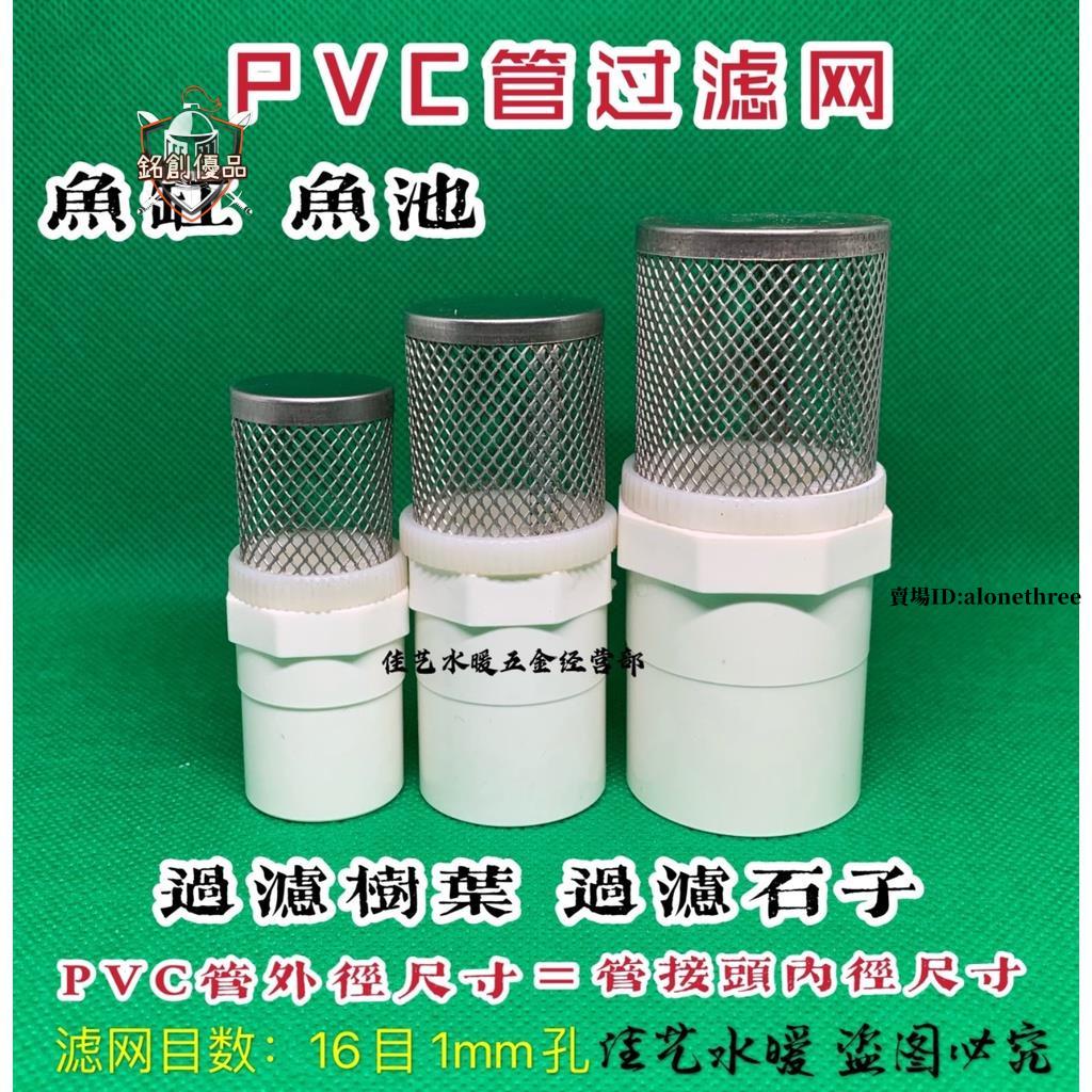 臺灣出貨📣PVC管過濾網 白色終端過濾網 過濾樹葉雜質 塑膠管單過濾排水接頭/滿額免運 | 蝦皮購物
