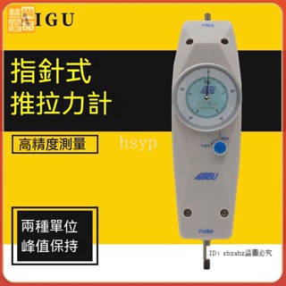 【台灣精品】艾固AIGU 指針式數顯推拉力計 數字推拉力測試儀 彈簧測力計 拉力機 壓力計 測力器